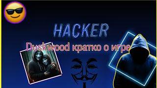 'Duskwood " СЮЖЕТ/ОБЗОР  ИГРЫ