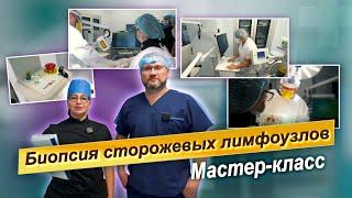 Мастер класс по биопсии сторожевых лимфоузлов. На базе КДЦ "Здоровье"