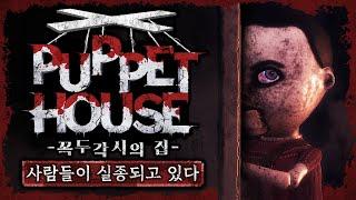 사람들이 실종되는 무서운 집으로 들어가다 (공포게임/Puppet House)