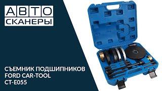 СЪЕМНИК ПОДШИПНИКОВ FORD CAR-TOOL CT-E055