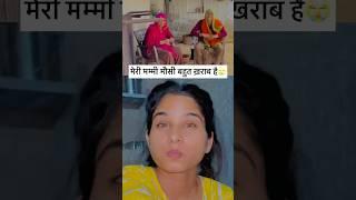 मेरी मम्मी मौसी बहुत ख़राब है