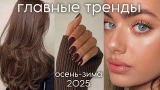 БЬЮТИ ТРЕНДЫ осень-зима 2025 (стрижки, макияж, маникюр) что будет модно?