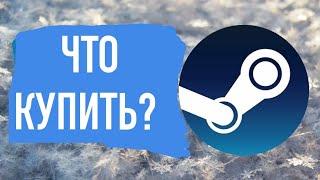 ЗИМНЯЯ (НОВОГОДНЯЯ) РАСПРОДАЖА STEAM 2021. ЧТО КУПИТЬ ?!