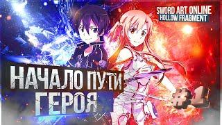 Прохождение Игры Sword Art Online: Hollow Fragment / Игра по мотивам Аниме САО     Часть # 1