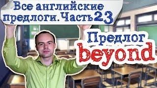 Все английские предлоги Часть 23. Предлог beyond примеры предложений употребление