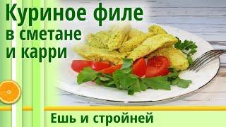 Как похудеть: вкуснейший обед или ужин за 30 минут! Филе куриной грудки в сметанном соусе и карри