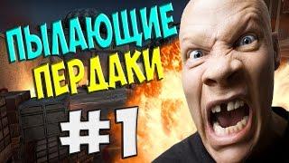 ПЫЛАЮЩИЕ ПЕРДАКИ #1 [Нервный Хохол]