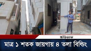 মাত্র ১ শতক জায়গায় ৪ তলা বিল্ডিং | Viral Building | Daudkandi | Daily Ittefaq