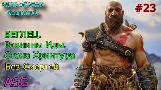 GOD of WAR Ragnarok. #23. БЕГЛЕЦ. Равнины Иды. Стена Хримтура ( Без Смертей )