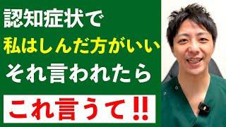 認知症で私はしんだらいいと言う人にはこれ言うて！