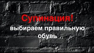 Супинация пронация/как я выбираю обувь