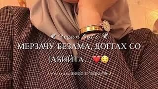 Чеченская песня " Ма гат де ахь сан са" поёт девушка "