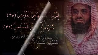 Sheikh Saud Al-Shuraim, Surat Al-Dhariyat, with the interpretation of a quiet dawn