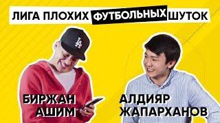 Лига Плохих Футбольных Шуток | Биржан Ашим | Алдияр Жапарханов