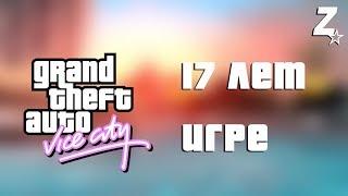 17 ЛЕТ GTA VICE CITY - СБОРКА DIMZET