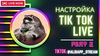 НАСТРОЙКА ТИКТОК СТРИМА НА ПК  2023 | КАК ЧИТАТЬ ЧАТ НА СТРИМЕ ТИКТОК | TIKTOK LIVE STUDIO