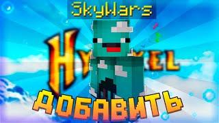 Как добавить SkyWars (как на Hypixel) на СВОЙ СЕРВЕР MINECRAFT?