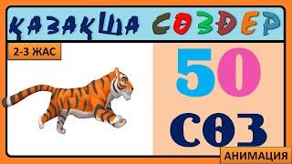 50 Қазақша Сөз | 2–3 Жастағы Балаларға | Танымдық Видео