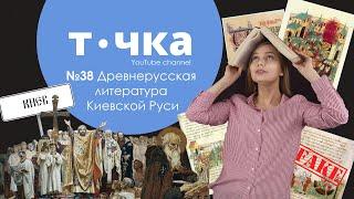 Древнерусская литература Киевской Руси