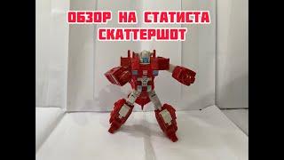 Обзор на Transformers Combiner Wars Воеджер Класс Автобот Скаттершот