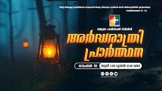 അർദ്ധരാത്രി പ്രാർത്ഥന | 19.11.2024 ‪@powervisiontv‬  LIVE