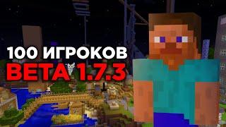 100 ИГРОКОВ В МАЙНКРАФТ БЕТА 1.7.3