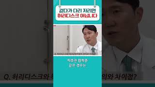 다리 저리면 무조건 허리디스크? #굿닥터인부산 #부산병원 #허리디스크