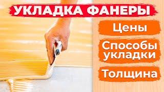 Укладка фанеры под паркет. Какую фанеру выбрать? || Паркетный Двор