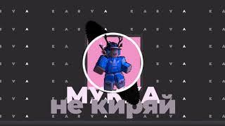 Мукка не кури не киряй