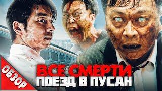 #ВСЕСМЕРТИ: Поезд в Пусан (2016) ОБЗОР