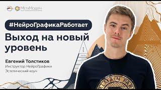 2025-02-28 #НейроГрафикаРаботает. Выход на новый уровень | Евгений Толстиков