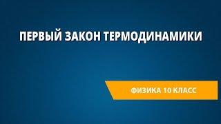 Первый закон термодинамики