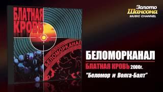 Беломорканал - Беломор и Волга-балт (Audio)