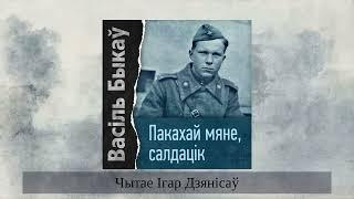 «Пакахай мяне, салдацік» Васіль Быкаў