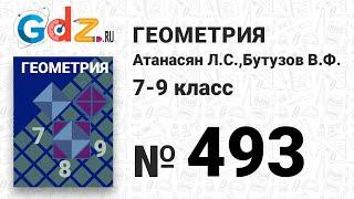 № 493 - Геометрия 7-9 класс Атанасян