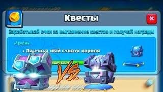 ОТКРЫТИЕ ЛЕГЕНДАРНОГО СУНДУКА КОРОЛЯ С КВЕСТОВ !!! ПвП СУНДУКОВ С ВЫБОРОМ КАРТ !!!