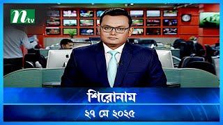 🟢 শিরোনাম | Shironam | 27 MAY 2025 | NTV Latest News Update