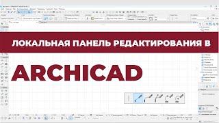 Курс Archicad Интерьер. Урок 8. Локальная панель редактирования. Раздел 1