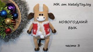 Новогодний Бык крючком Часть 3 Подробный МК New Year's Bull Crochet Pattern Amigurumi Tutorial Part3