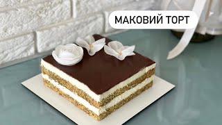 МАКОВИЙ ТОРТ з кремом МАСКАРПОНЕ