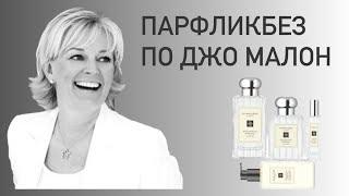 ЧТО ХОЧУ ОТ JO MALONE? Парфюмерный ликбез с аромабоксом #65 от randewoo.ru.