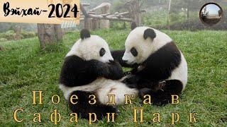 Поездка в зоопарк из города Вэйхай, Китай / A trip to the zoo from Weihai, China