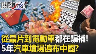 China is "cheating subsidies" from chips to electric vehicles! ?