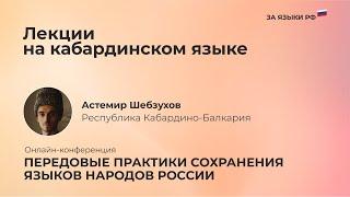 Астемир Шебзухов | Кабардино-Балкарская Республика - Видеолекции на черкесском языке