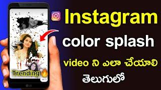 Color splash Instagram Trending reel video Editing in Telugu || How to use color splash effect.