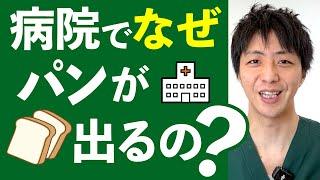 なぜ病院でパンが出るのか？