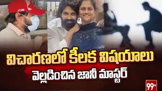 విచారణలో కీలక విషయాలు వెల్లడించిన జానీ మాస్టర్ | Johnny Master revealed facts in the investigation