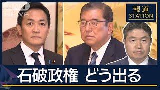 今後の政策実現どうなる？国民 玉木代表“不倫報道”の影響は　記者解説【報道ステーション】(2024年11月11日)