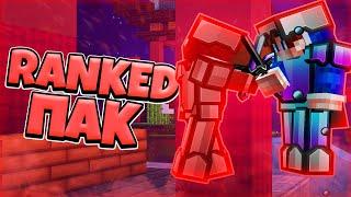 ЛУЧШИЙ РЕСУРСПАК ДЛЯ РАНКЕД СКАЙВАРС МАЙНКРАФТ! РП ДЛЯ ПВП RANKED SKYWARS MINECRAFT PACK! ФПС БУСТ