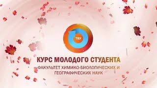 КУРС МОЛОДОГО СТУДЕНТА 2024: Факультет химико-биологических и географических наук